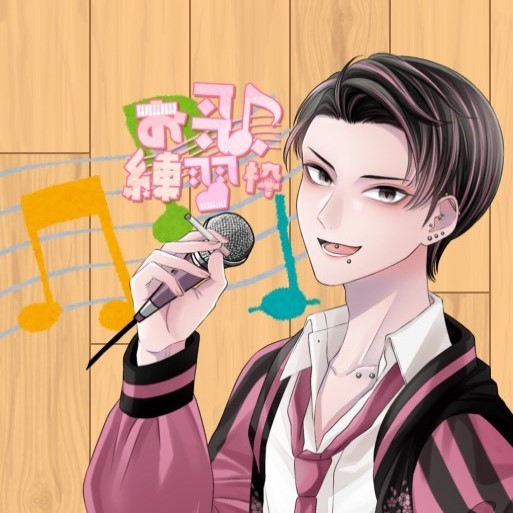 歌練