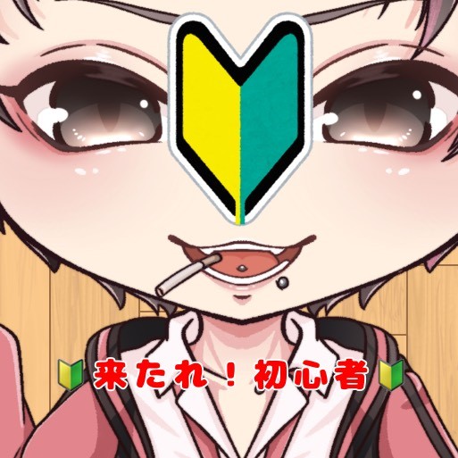 初心者向け