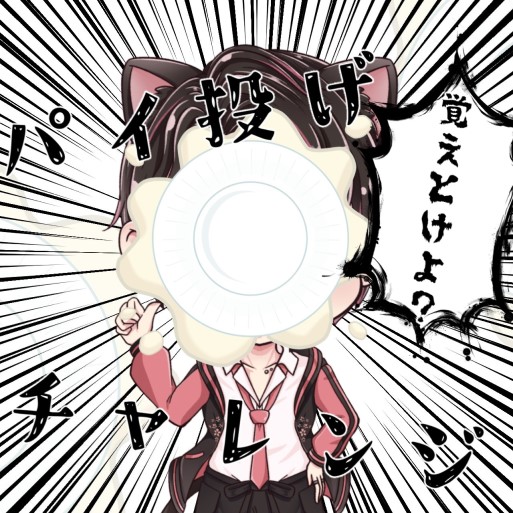 パイ投げ