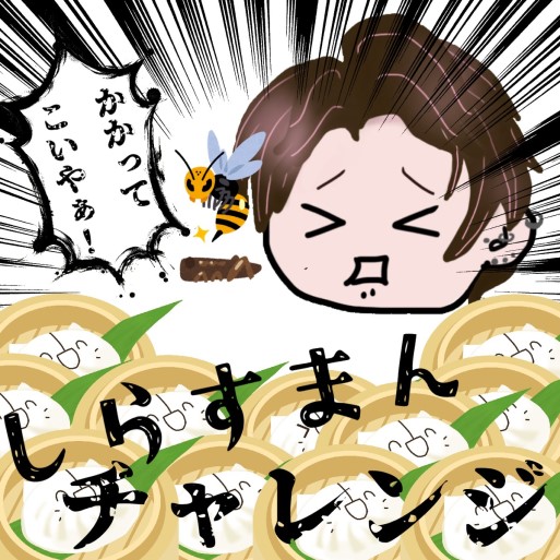 しらすまん